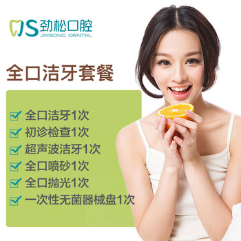 劲松口腔 洁牙套餐 洗牙卡 超声波洁牙套餐 北京
