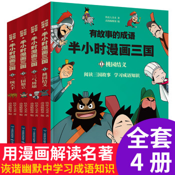 半小时漫画三国演义 趣味漫画中国经典成语故事（套装4册）