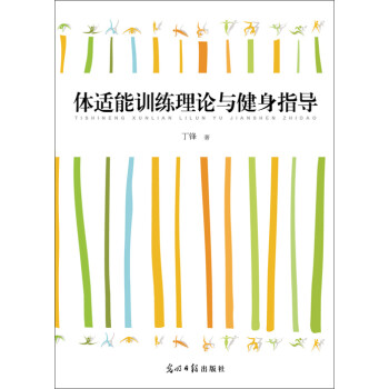 体适能训练理论与健身指导 丁锋 电子书下载 在线阅读 内容简介 评论 京东电子书频道