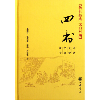 四書(傳世經典 文白對照)