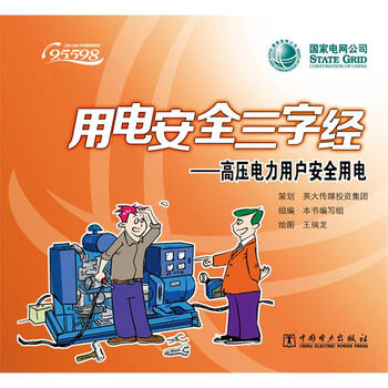 用电安全三字经:高压电力用户安全用电