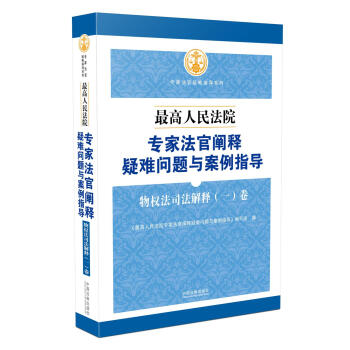 最高人民法院专家法官阐释疑难问题与案例指导：物权法司法解释（一）卷