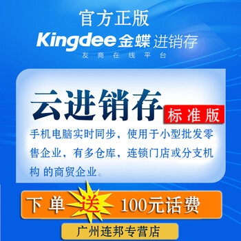 金蝶云进销存软件电商财务仓库管理销售网店库
