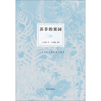 苏非的果园：一个西北村庄的传播学随笔pdf/doc/txt格式电子书下载