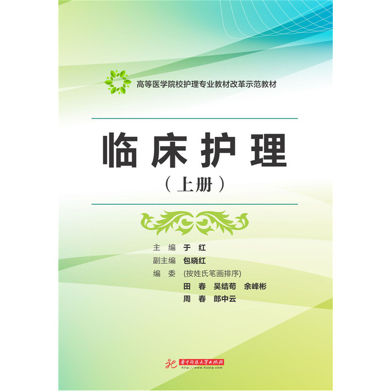 临床护理(上册)/分类/大学教材/大中专教材教辅书籍