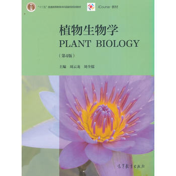 植物生物学(第4版) 周云龙9787040451481 高等教育出版社