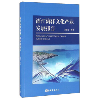 浙江海洋文化产业发展报告