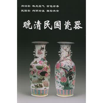 > 晚清民国瓷器