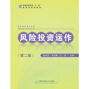 普通高等教育"十一五"国家级规划教材:风险投资运作(第2版)