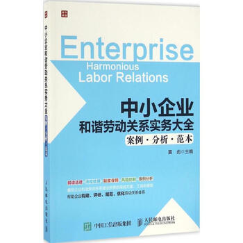 《中小企业和谐劳动关系实务大全 案例 分析 范