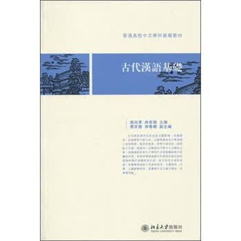 普通高校中文学科基础教材 古代汉语基础 推荐pc阅读 施向東 冉啓斌 电子书下载 在线阅读 内容简介 评论 京东电子书频道