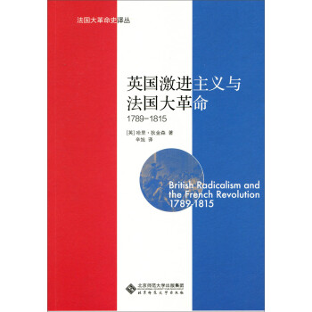 法国大革命史译丛：英国激进主义与法国大革命（1789-1815）