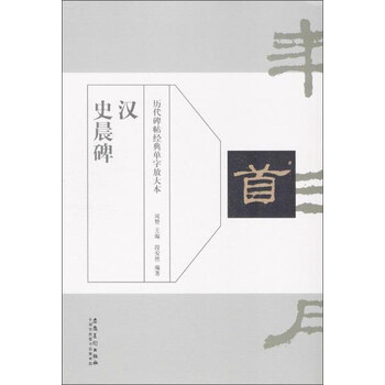 历代碑帖经典单字放大本:汉 史晨碑