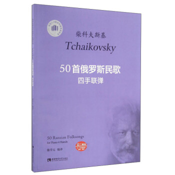 柴科夫斯基50首俄罗斯民歌四手联弹适合16级或同等程度使用程度使用