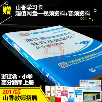 《山香招教2017浙江省教师招聘考试用书教育