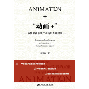 “动画+”：中国影视动画产业转型升级研究