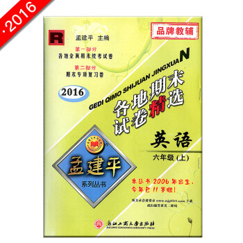 《2016 孟建平 各地期末试卷精选 英语 六年级