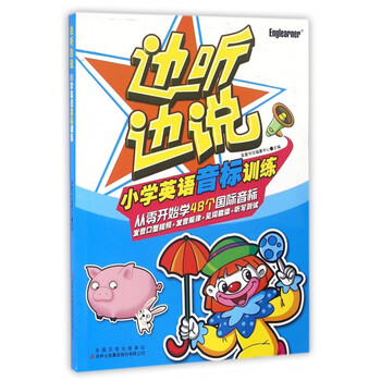 《边听边说小学英语音标训练(附光盘)》英童书