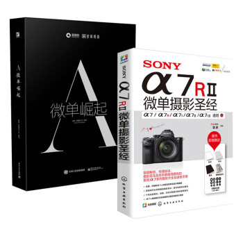 《包邮 SONY a7R2微单摄影圣经 + 微单崛起 共