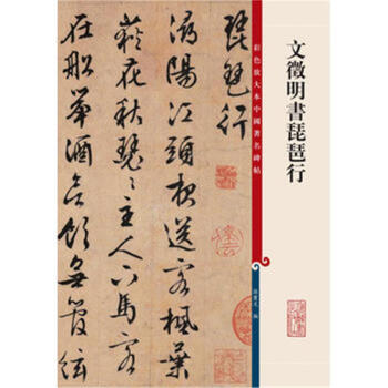 書法 字帖 > 彩色放大本中國著名碑帖·文徵明書琵琶行 共 商家在售