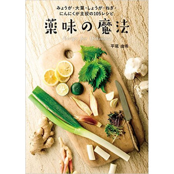 药味魔法日文原版薬味の魔法平尾由希主婦の友社料理 摘要书评试读 京东图书