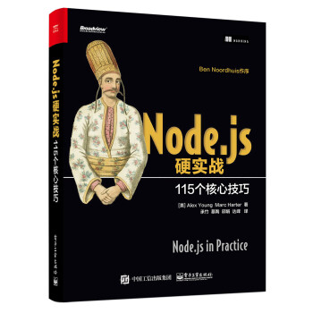 Node.js硬实战：115个核心技巧