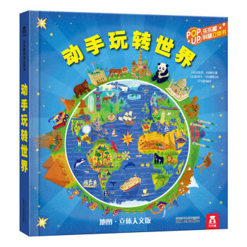 乐乐趣 动手玩转世界 7-10岁 立体地图书 科普读物 地理知识