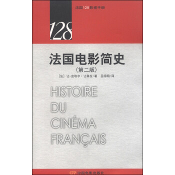 法国128影视手册：法国电影简史（第二版）