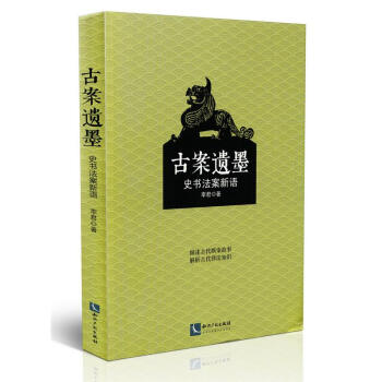 古案遗墨-史书法案新语 中国法制史 古代法官断案的故事