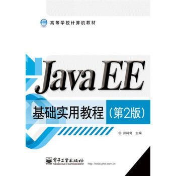 java ee基礎實用教程(第2版)/高等學校計算機教材