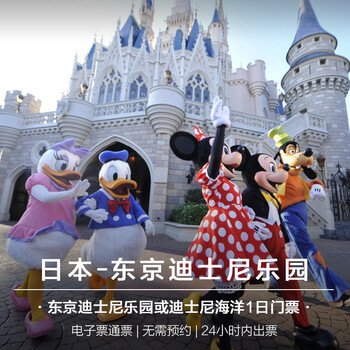 日本东京迪士尼门票\/迪士尼海洋乐园1日门票电