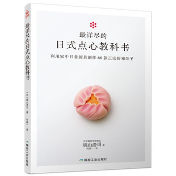 正品现货 最详尽的日式点心教科书 日式点心食谱 ...