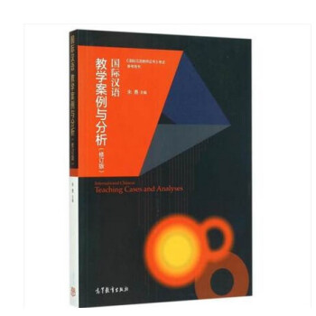 国际汉语教学案例与分析修订版国际汉语教师证书考试参考用书朱勇编高等 
