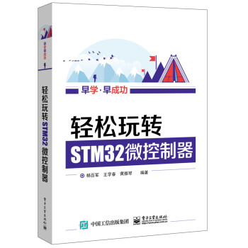 轻松玩转STM32微控制器