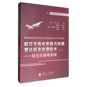 俄罗斯最新装备理论与技术丛书 航空无线电系统与机载雷达信息处理技术（上）：航空无线点系统