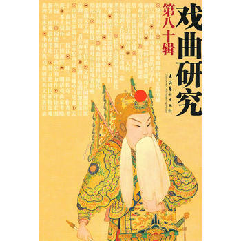 戏曲研究(第80辑)