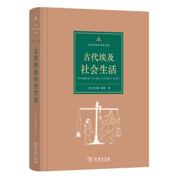 古代社会生活史手册：古代埃及社会生活