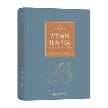 古代希腊社会生活(古代社会生活史手册)