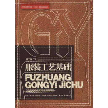 服装工艺基础(第二版)