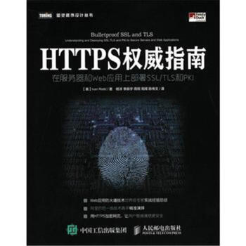 《HTTPS权威指南-在服务器和Web应用上部署