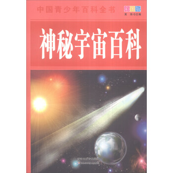 中国青少年百科全书 神秘宇宙百科 全新彩图版 摘要书评试读 京东图书