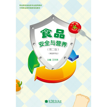 食品安全与营养(第2版)(配修订盘)