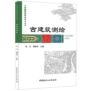 古建筑测绘/中国古建筑营造技术丛书9787516015032中国建材工业
