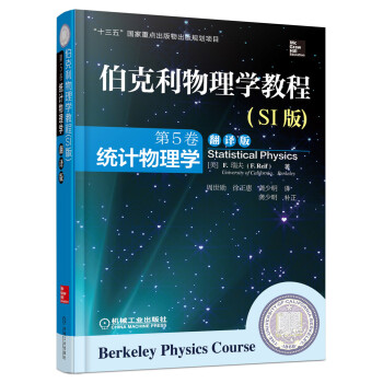 伯克利物理学教程(SI版) 第5卷 统计物理学(精装翻译版)