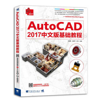 AutoCAD 2017中文版基础教程