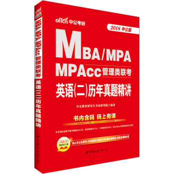 中公版·2018MBA、MPA、MPAcc管理类联考：英语（二）历年真题精讲