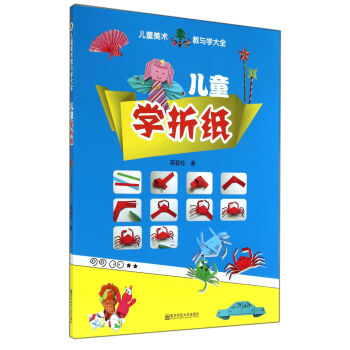 儿童学折纸/儿童美术教与学大全