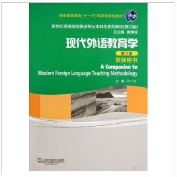 现代外语教育学(教师用书）舒白梅 上海外语教育出版社