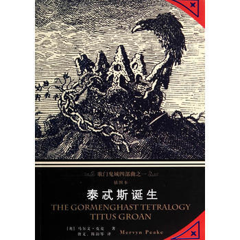 歌门鬼城四部曲之一:泰忒斯诞生  the gormenghast tetralogy: titus