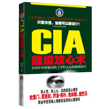 CIA超级攻心术：美国中央情报局特工掌控人心的超强技巧